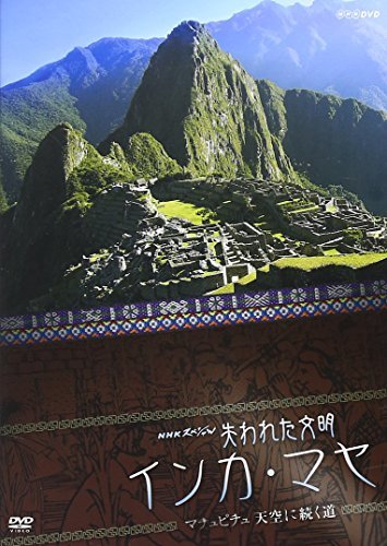 NHKスペシャル 失われた文明 インカ・マヤ マチュピチュ 天空に続く道 [DVD(中古品)_画像1