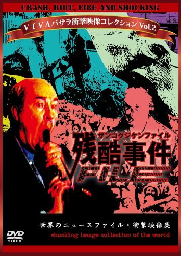 VIVAバサラ衝撃映像コレクション Vol.2 残酷事件ファイル [DVD](中古品)_画像1