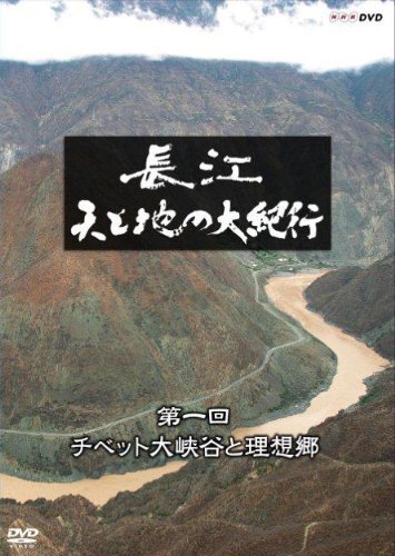 長江　天と地の大紀行 第1回 チベット大峡谷と理想郷 [Blu-ray](中古品)_画像1