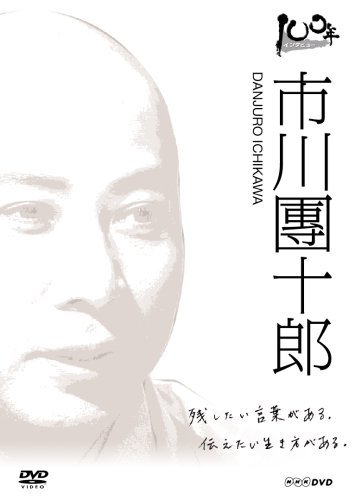 100年インタビュー 市川團十郎 [DVD](中古品)_画像1