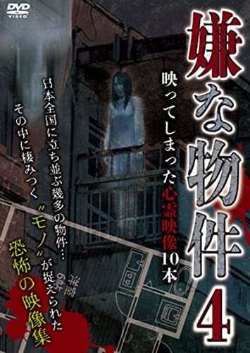 嫌な物件 映ってしまった心霊映像10本 4 [DVD](中古品)_画像1