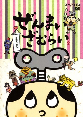 ぜんまいざむらい~おなら仙人~ [DVD](中古品)_画像1