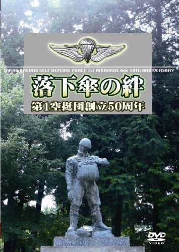 陸上自衛隊第1空挺団 創立50周年 [DVD](中古品)_画像1