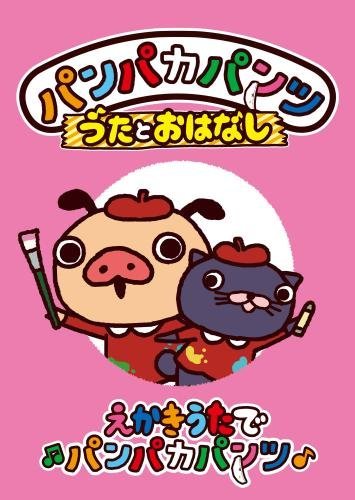 パンパカパンツ うたとおはなし「えかきうたでパンパカパンツ」 [DVD](中古品)_画像1