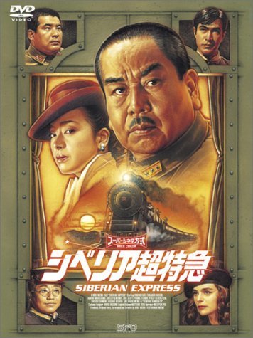 シベリア超特急 特別編集版 [DVD](中古品)_画像1