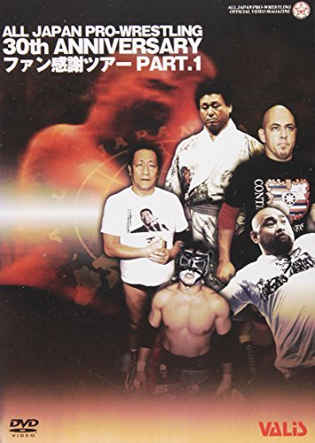 全日本プロレス 30周年記念 For FAN PART1 [DVD](中古品)_画像1