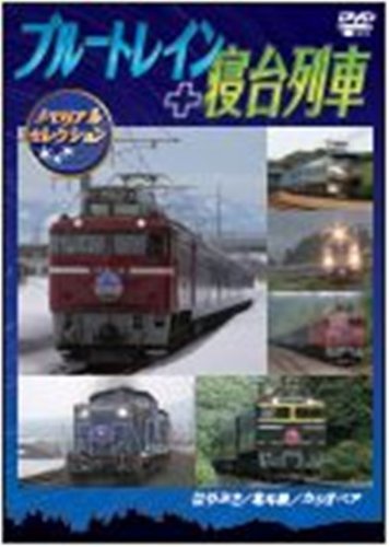 ブルートレイン+寝台列車メモリアルセレクション [DVD](中古品)_画像1