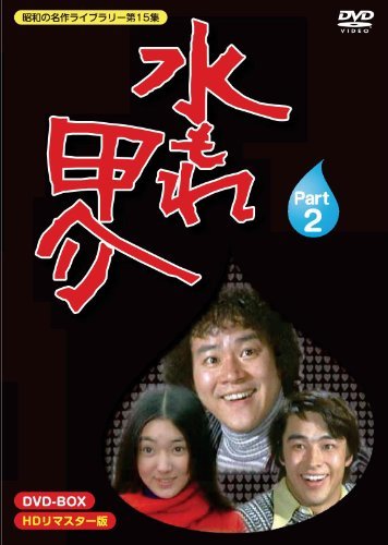 水もれ甲介 HDリマスター DVD-BOX PART 2【昭和の名作ライブラリー 第15集 (中古品)_画像1