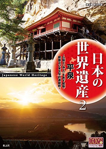 日本の世界遺産 2 平泉 JHD-6002 [DVD](中古品)_画像1
