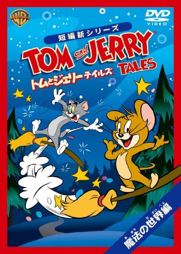 トムとジェリー テイルズ:魔法の世界 編 [DVD](中古品)_画像1