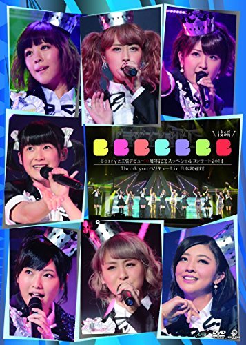 Berryz工房 デビュー10周年スッペシャルコンサート 2014 THANK you ベリキ (中古品)_画像1