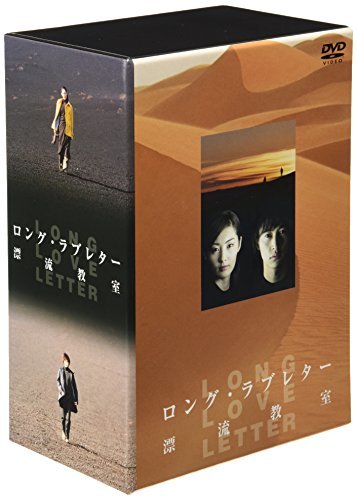 ロング・ラブレター~漂流教室~ DVD-BOX(中古品)