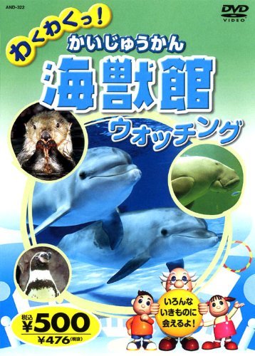 海獣館 (かいじゅうかん) ウォッチング AND-322 K42N [DVD](中古品)_画像1