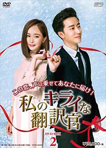 私のキライな翻訳官 DVD-BOX2(中古品)_画像1