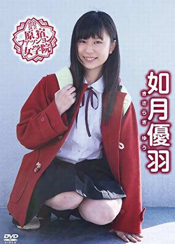 如月優羽　/　渋谷区立原宿ファッション女学院　如月優羽 [DVD](中古品)_画像1