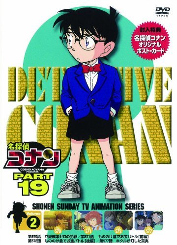 名探偵コナン PART19 Vol.2 [DVD](中古品)_画像1