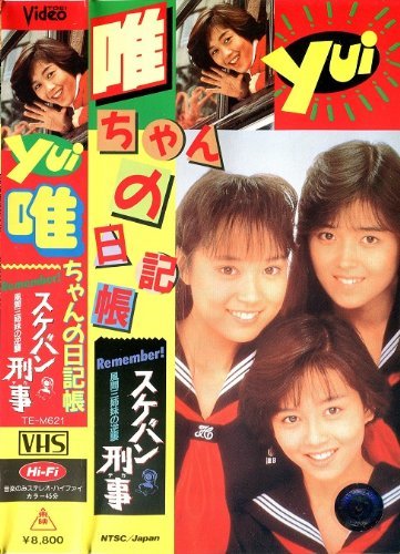 唯ちゃんの日記帳 -スケバン刑事 風間三姉妹の逆襲- [VHS]_画像1