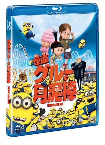 怪盗グルーの月泥棒 [Blu-ray](中古品)_画像1