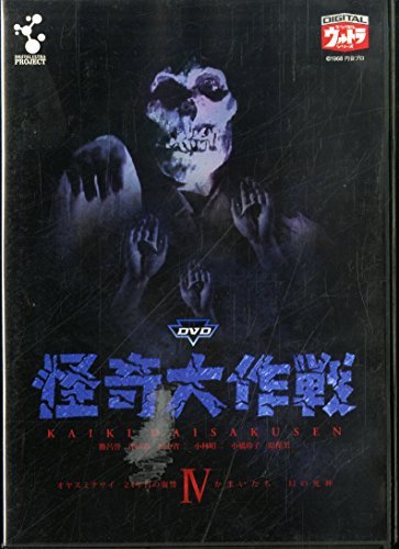 DVD 怪奇大作戦 Vol.4(中古品)_画像1