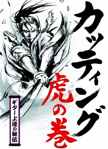 カッティング 虎の巻 [DVD](中古品)_画像1