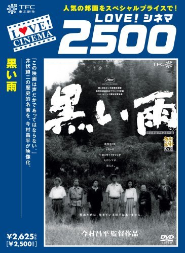 黒い雨 [DVD](中古品)の画像1