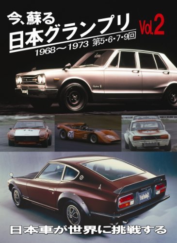 今、蘇る 日本グランプリ Vol.2日本車が世界に挑戦する [DVD](中古品)_画像1