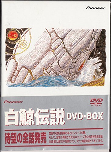 白鯨伝説 DVD-BOX(中古品)_画像1