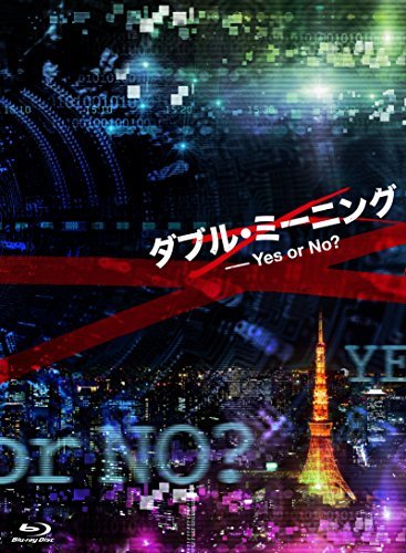 ダブル・ミーニング Yes or No? [Blu-ray](中古品)_画像1