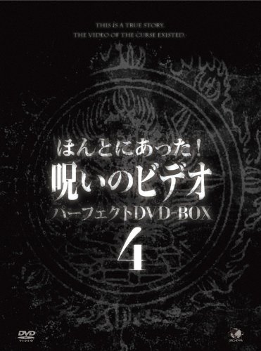 ほんとにあった！呪いのビデオ　ＢＯＸ　4 [DVD](中古品)_画像1