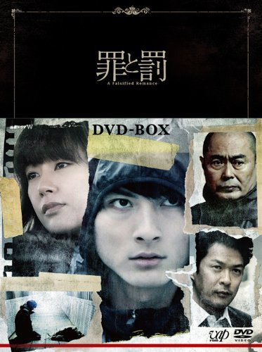 罪と罰 A Falsified Romance(3枚組)DVD-BOX(中古品)_画像1