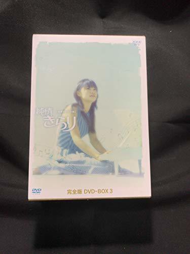 純情きらり 完全版 DVD-BOX 3(中古品)_画像1