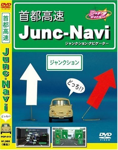 首都高速 JUNC NAVI [DVD](中古品)_画像1