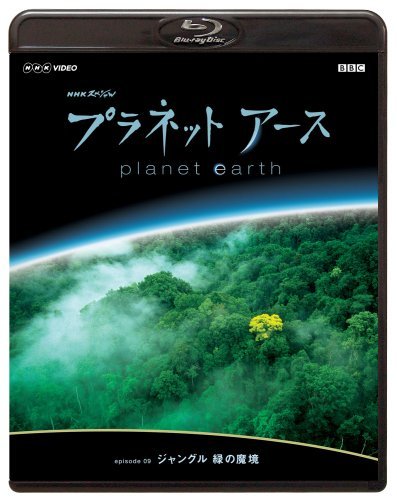 NHKスペシャル プラネットアース episode 09 「ジャングル 緑の魔境」 [Blu(中古品)_画像1