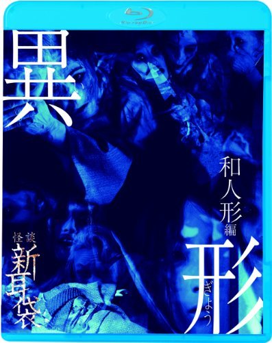 怪談新耳袋異形 和人形編 [Blu-ray](中古品)_画像1