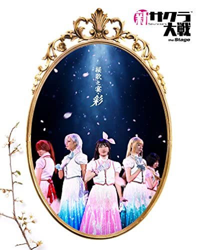 新サクラ大戦 the Stage ~桜歌之宴・彩~ Blu-ray(中古品)_画像1
