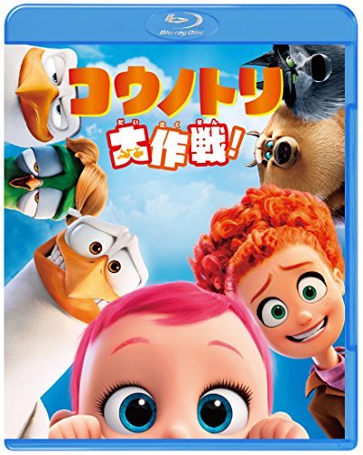 コウノトリ大作戦! [Blu-ray](中古品)_画像1