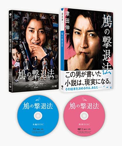 鳩の撃退法 特別版(数量限定生産)[本編Blu-ray+特典DVD](中古品)_画像1