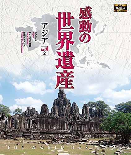 感動の世界遺産 アジア2 [Blu-ray](中古品)_画像1