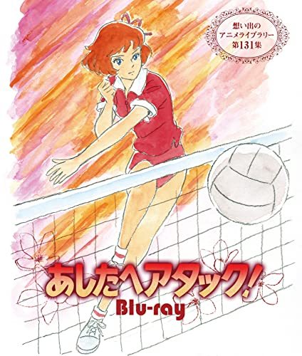 あしたへアタック! 【想い出のアニメライブラリー 第131集】 [Blu-ray](中古品)_画像1