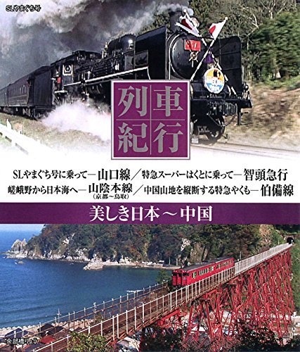 列車紀行 美しき日本 中国 [Blu-ray](中古品)_画像1