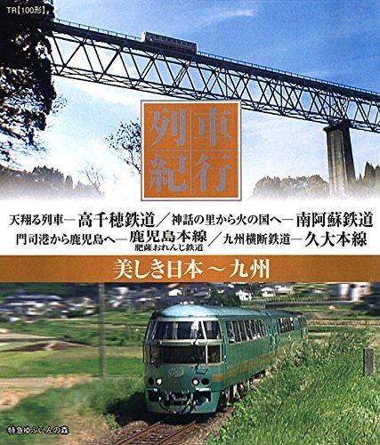 列車紀行 九州 [Blu-ray](中古品)_画像1