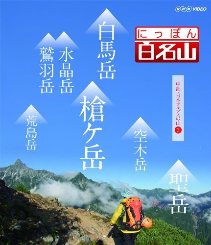 にっぽん百名山 中部・日本アルプスの山3 [DVD](中古品)_画像1