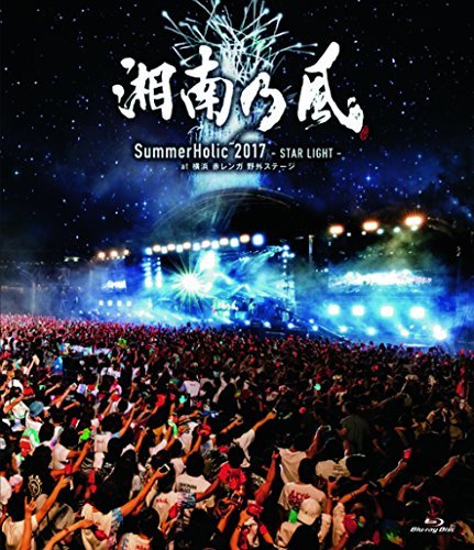 SummerHolic 2017 -STAR LIGHT- at 横浜 赤レンガ 野外ステージ(通常盤)[Bl(中古品)_画像1