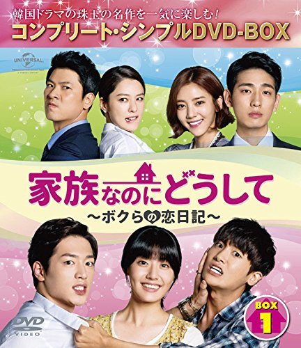 家族なのにどうして~ボクらの恋日記~ BOX1 (コンプリート・シンプルDVD-BOX(中古品)_画像1