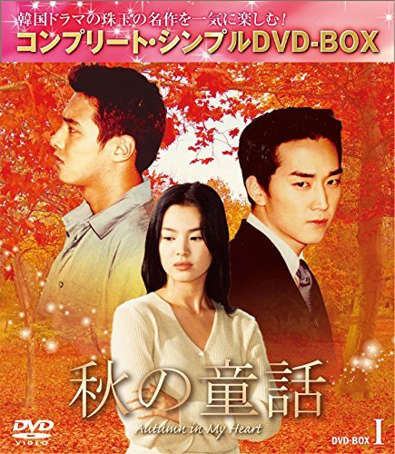 秋の童話 BOX1 (コンプリート・シンプルDVD-BOX5,000円シリーズ)(期間限定 (中古品)_画像1