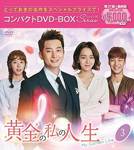 黄金の私の人生 コンパクトDVD-BOX3[スペシャルプライス版](中古品)_画像1