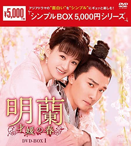 明蘭~才媛の春~ DVD-BOX1 (中古品)_画像1
