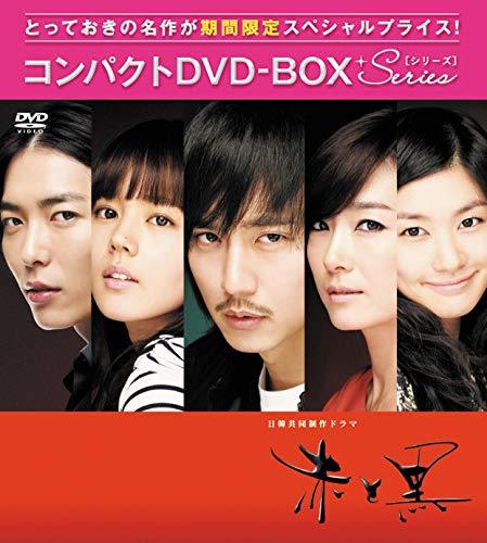 赤と黒(ノーカット完全版) コンパクトDVD-BOX[期間限定スぺシャルプライス (中古品)_画像1