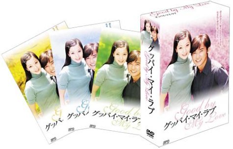 グッバイ・マイ・ラブ DVD-BOX 1(中古品)_画像1