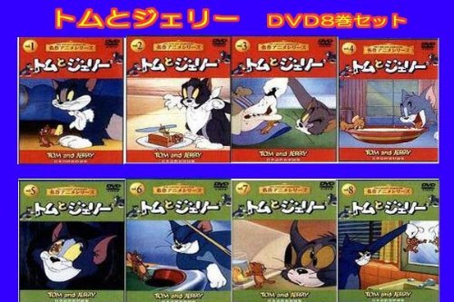 トムとジェリー8 [DVD](中古品)_画像1